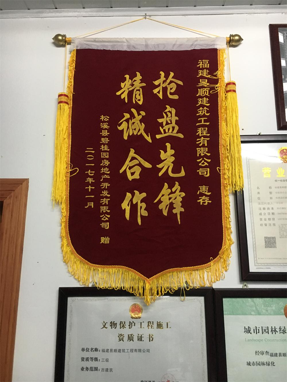 松溪縣碧桂園房地產(chǎn)開發(fā)有限公司贈“精誠合作，搶盤先鋒”錦旗