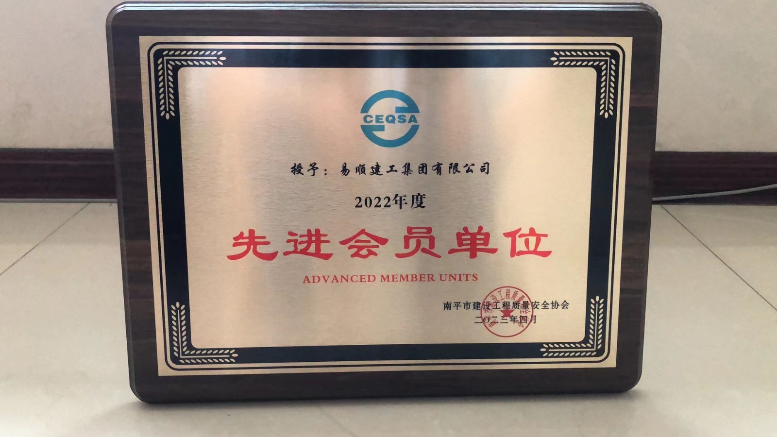 喜報(bào)!易順建工集團(tuán)有限公司喜獲“2022年度先進(jìn)會(huì)員單位”榮譽(yù)稱號(hào)