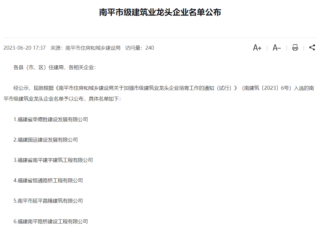 易順建工集團(tuán)有限公司被評(píng)為南平市市級(jí)建筑業(yè)龍頭企業(yè)。