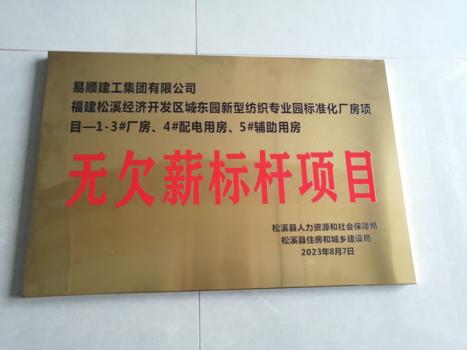 喜報！福建松溪經(jīng)濟開發(fā)區(qū)城東園新型紡織專業(yè)園標(biāo)準(zhǔn)化廠房項目榮獲“無欠薪標(biāo)桿項目”