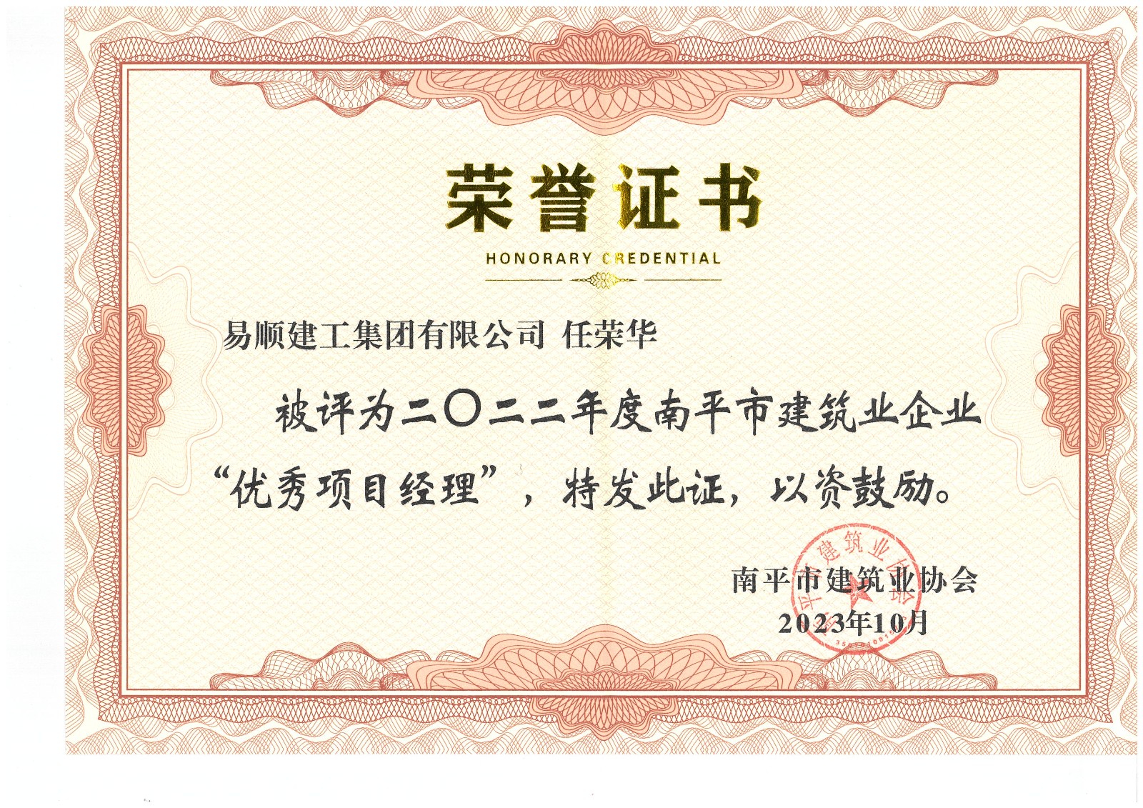 喜報!易順建工集團有限公司喜獲“2022年度先進單位”榮譽稱號