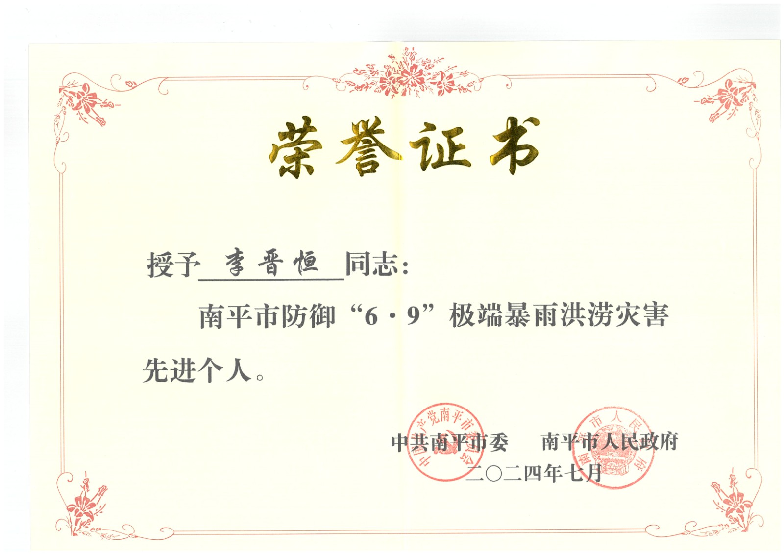 熱烈祝賀易順建工集團有限公司總經(jīng)理李晉恒榮獲中共南平市委、南平市人民政府頒發(fā)的南平市防御“6·9”極端暴雨洪澇災(zāi)害先進個人榮譽證書