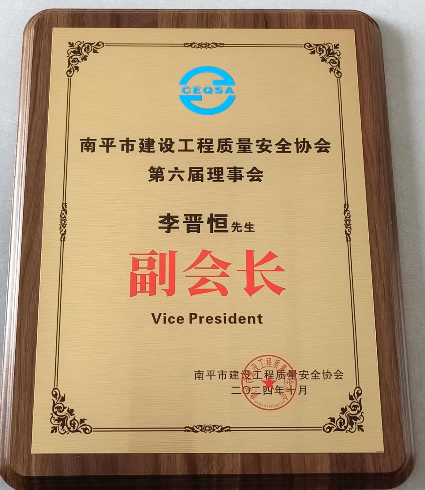 喜報(bào)！易順建工集團(tuán)有限公司總經(jīng)理李晉恒榮獲南平市建設(shè)工程質(zhì)量安全協(xié)會(huì)第六屆理事會(huì)副會(huì)長(zhǎng)稱號(hào)