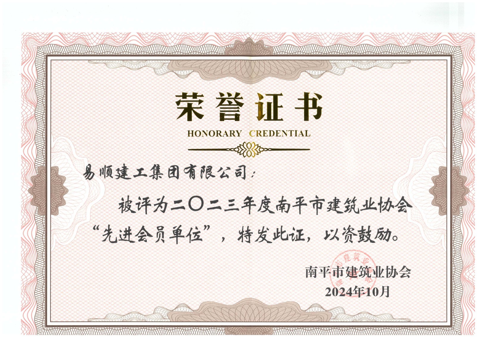 勇毅前行,再創(chuàng)佳績 —— 我司榮獲多項南平市建筑業(yè)協(xié)會2023年度榮譽