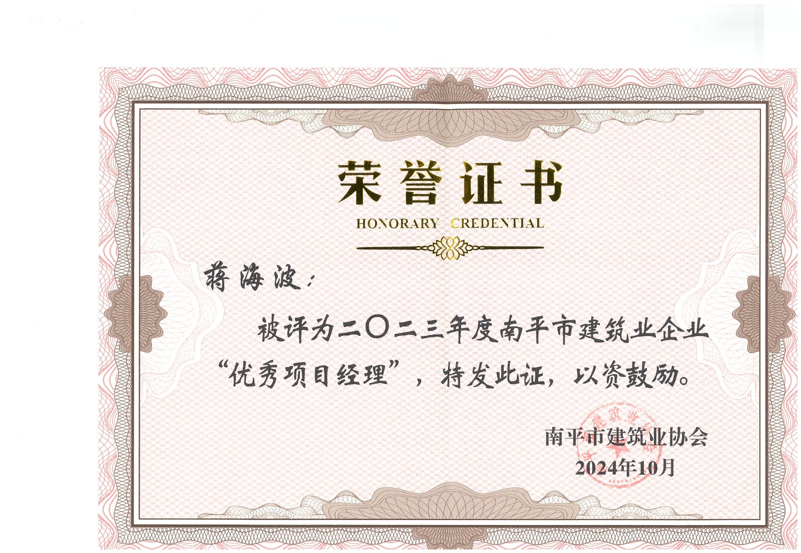 勇毅前行,再創(chuàng)佳績 —— 我司榮獲多項南平市建筑業(yè)協(xié)會2023年度榮譽