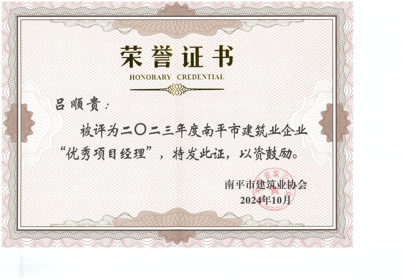 勇毅前行,再創(chuàng)佳績 —— 我司榮獲多項南平市建筑業(yè)協(xié)會2023年度榮譽