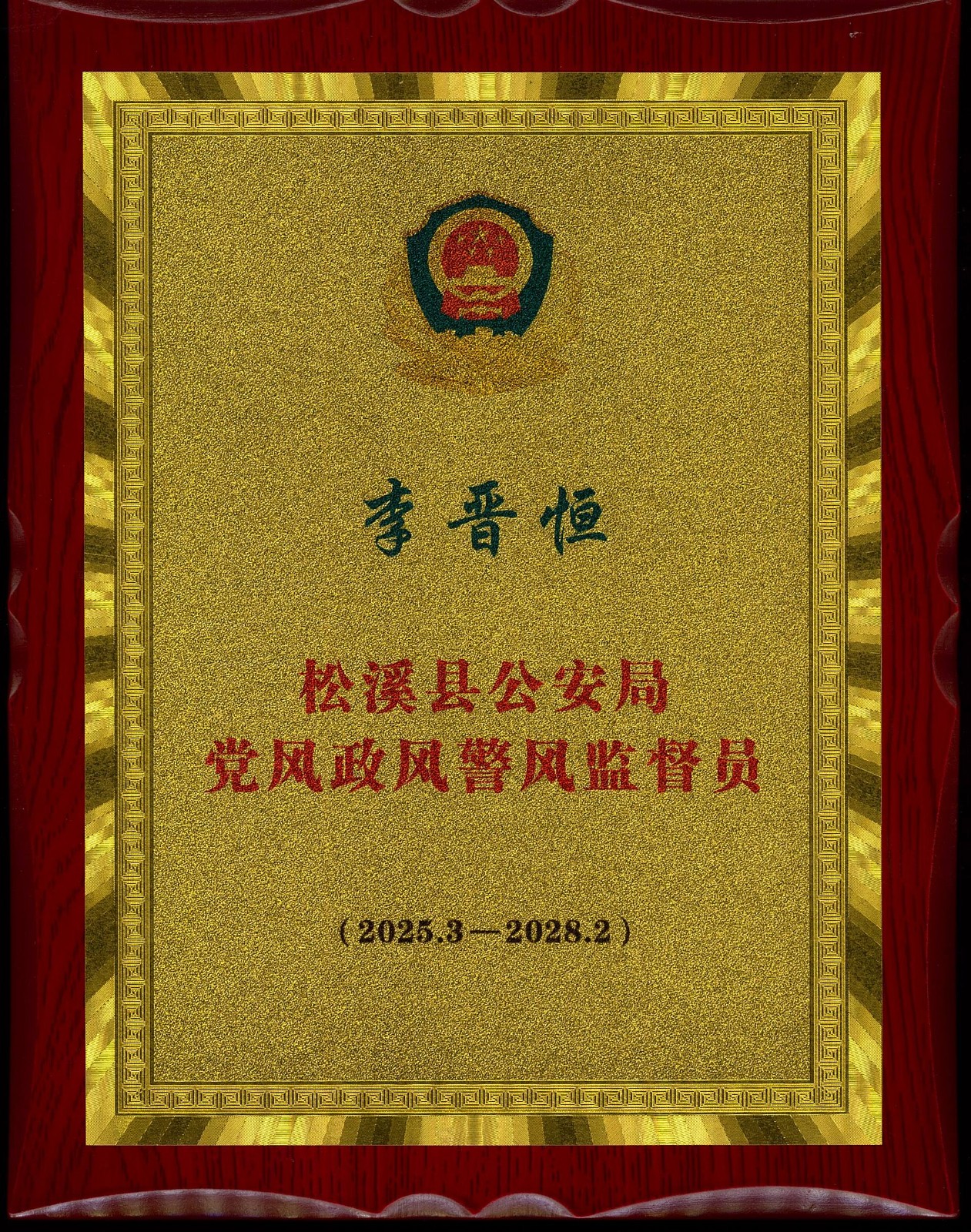 熱烈祝賀易順建工集團(tuán)有限公司總經(jīng)理李晉恒受聘松溪縣公安局黨風(fēng)政風(fēng)警風(fēng)監(jiān)督員
