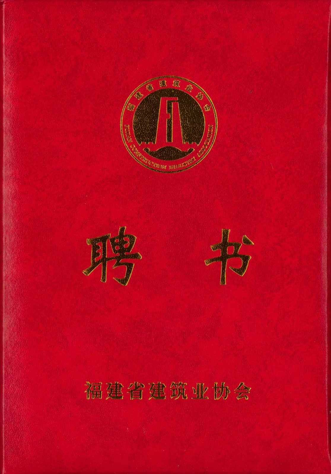 熱烈祝賀易順建工集團(tuán)有限公司總經(jīng)理李晉恒被聘為福建省建筑業(yè)協(xié)會(huì)智能建造與數(shù)字化發(fā)展委員會(huì)委員。