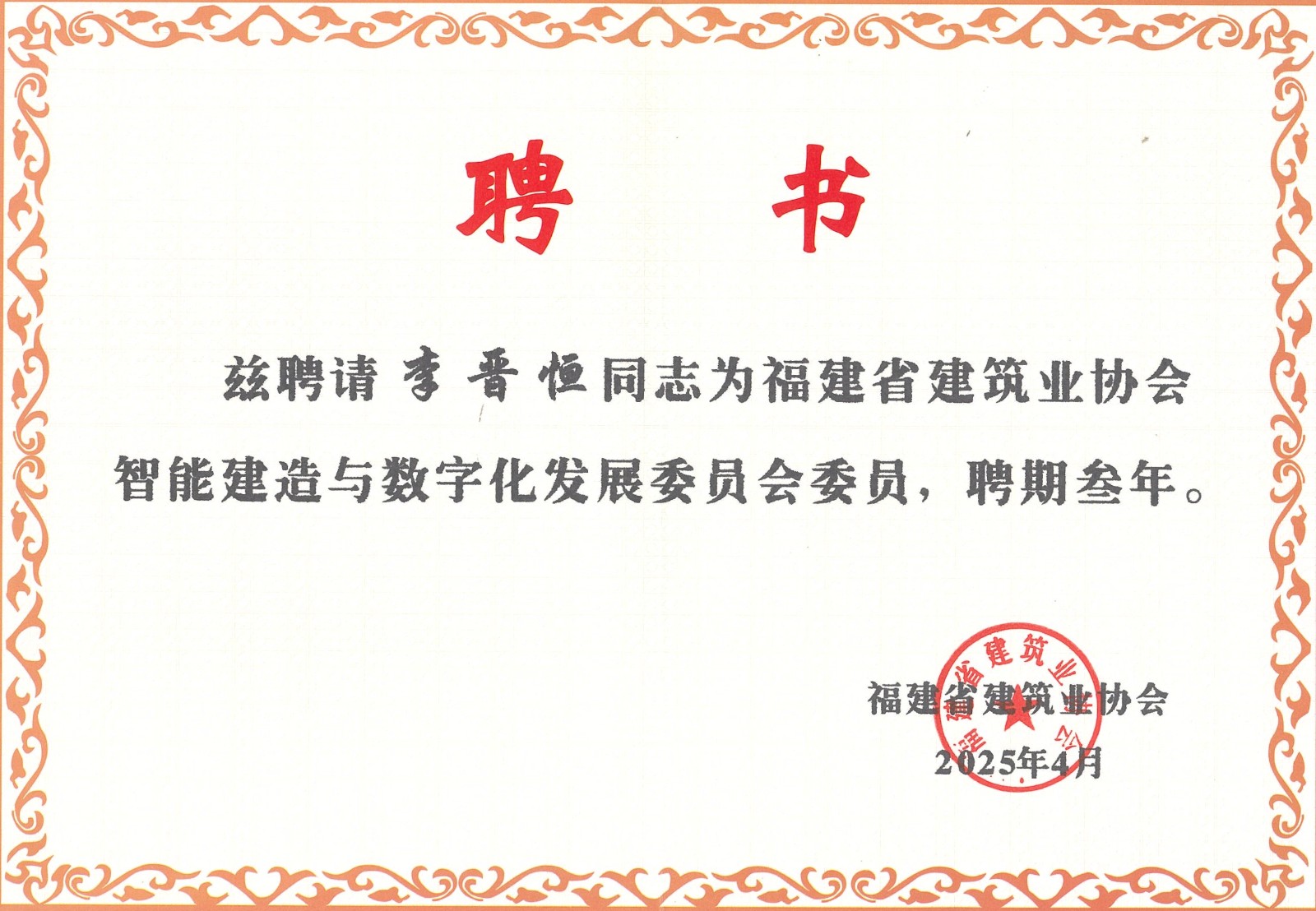 熱烈祝賀易順建工集團(tuán)有限公司總經(jīng)理李晉恒被聘為福建省建筑業(yè)協(xié)會(huì)智能建造與數(shù)字化發(fā)展委員會(huì)委員。