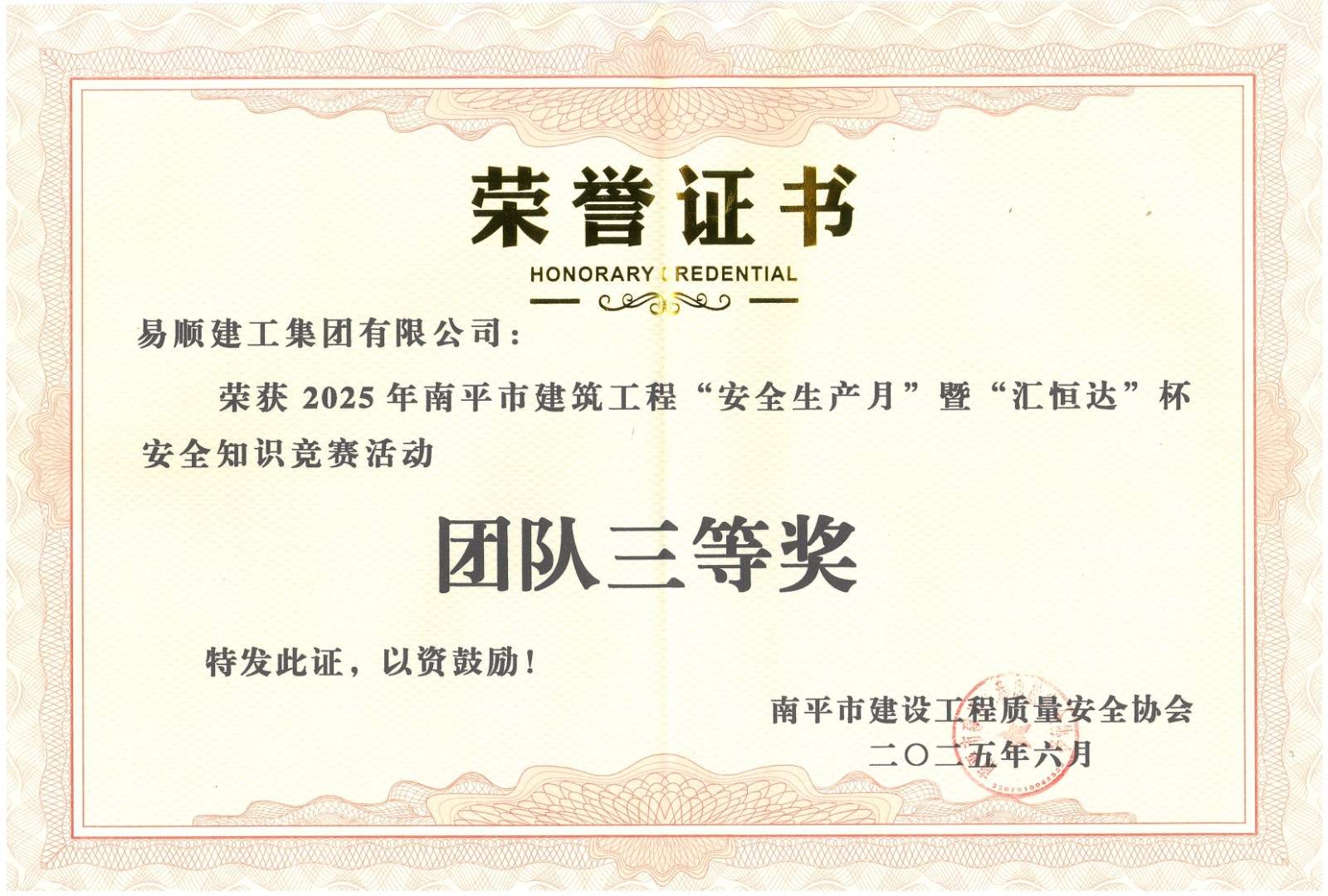 熱烈祝賀！易順建工集團(tuán)喜獲 2025 年南平市“安全生產(chǎn)月” 安全知識競賽團(tuán)隊(duì)三等獎(jiǎng)