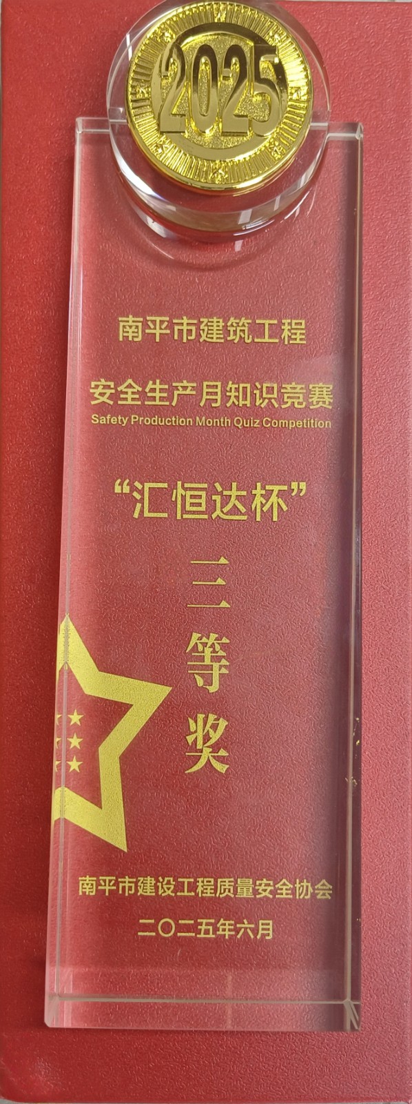 熱烈祝賀！易順建工集團(tuán)喜獲 2025 年南平市“安全生產(chǎn)月” 安全知識競賽團(tuán)隊(duì)三等獎(jiǎng)